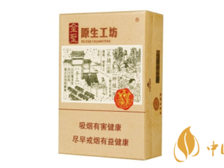 金圣原生工坊口感评测分析介绍 金圣原生工坊香烟怎么样