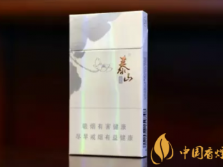 泰山哪一款烟好抽 细支新贵泰山(心悦)口感纯净微甜