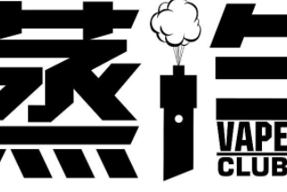 2018英国首次举行蒸汽烟工业协会 放开电子烟管区迎来蒸汽时代