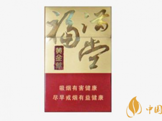 黄金叶硬福满堂新版口感如何？黄金叶硬福满堂新版口感2020