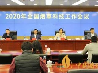 湖南省烟草局召开2020年全省系统科技工作会议！