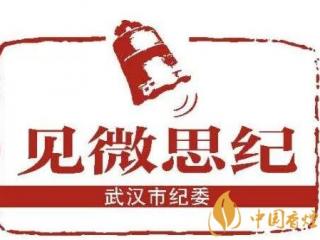 武汉一干部使用公款购买香烟 受党内警告处分