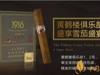 品吸国产雪茄烟黄鹤楼1916俱乐部2号 1916俱乐部松木香味怡人
