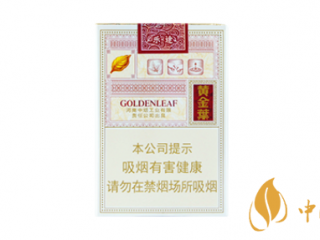 黄金叶性价比最高的香烟盘点 黄金叶香烟价格图片一览