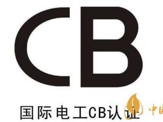 cb证书是什么意思 电子烟出口认证必备(五大便利)