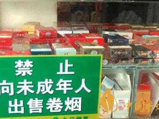 烟草经营不能向未成年售烟 给未成年售烟需承担法律责任！