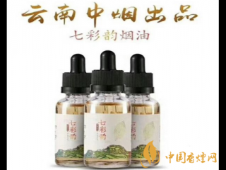 七彩韵烟油谁出品的(云南中烟) 七彩韵烟油哪里买(官网)