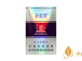 黄鹤楼硬银紫好抽吗 黄鹤楼硬银紫香烟价格及口感分析