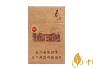 泰山1913香烟怎么样 泰山1913香烟口感及包装评测