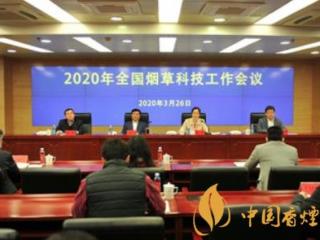2020年全国烟草科技工作会议在北京召开！