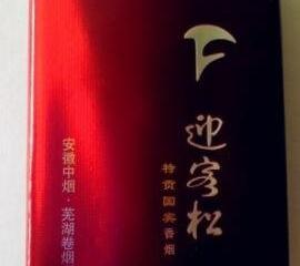 迎客松特贡国宾口感测评 烟气醇和饱满满足性强