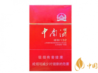 中南海祥和132好抽吗 中南海祥和132香烟口感分析