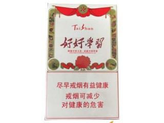 泰山好好学习烟价格介绍和口感分析