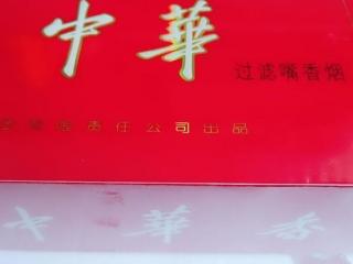 软中华香烟生产日期看什么地方 软中华香烟多少钱一包